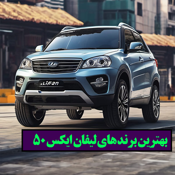 بهترین ارائه دهنده ی لیفان x50